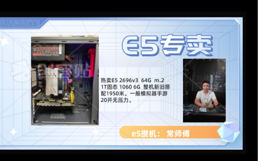 整机1950米,E5 2696v3 64G m.2 1T固态 1060 6G主机,新旧搭配,除cpu 内存 显卡剩余配件全新,淘宝店铺:E5主机全系列哔哩哔哩bilibili