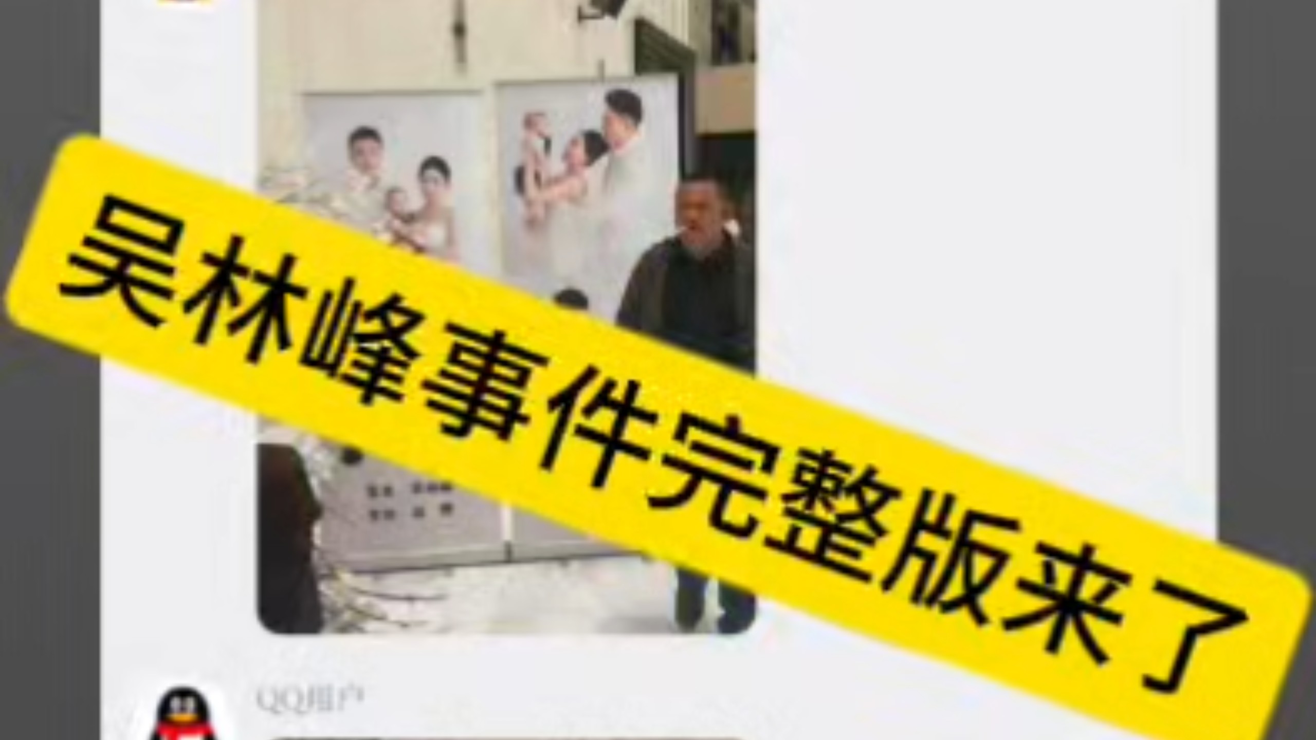 吴林峰婚礼风波事件完整版分享