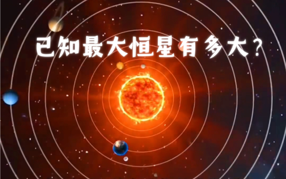 已知最大恒星一史蒂文森218有多大?