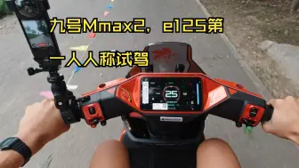 Descargar video: 九号北京试驾会机械师2Mmax2第一人称