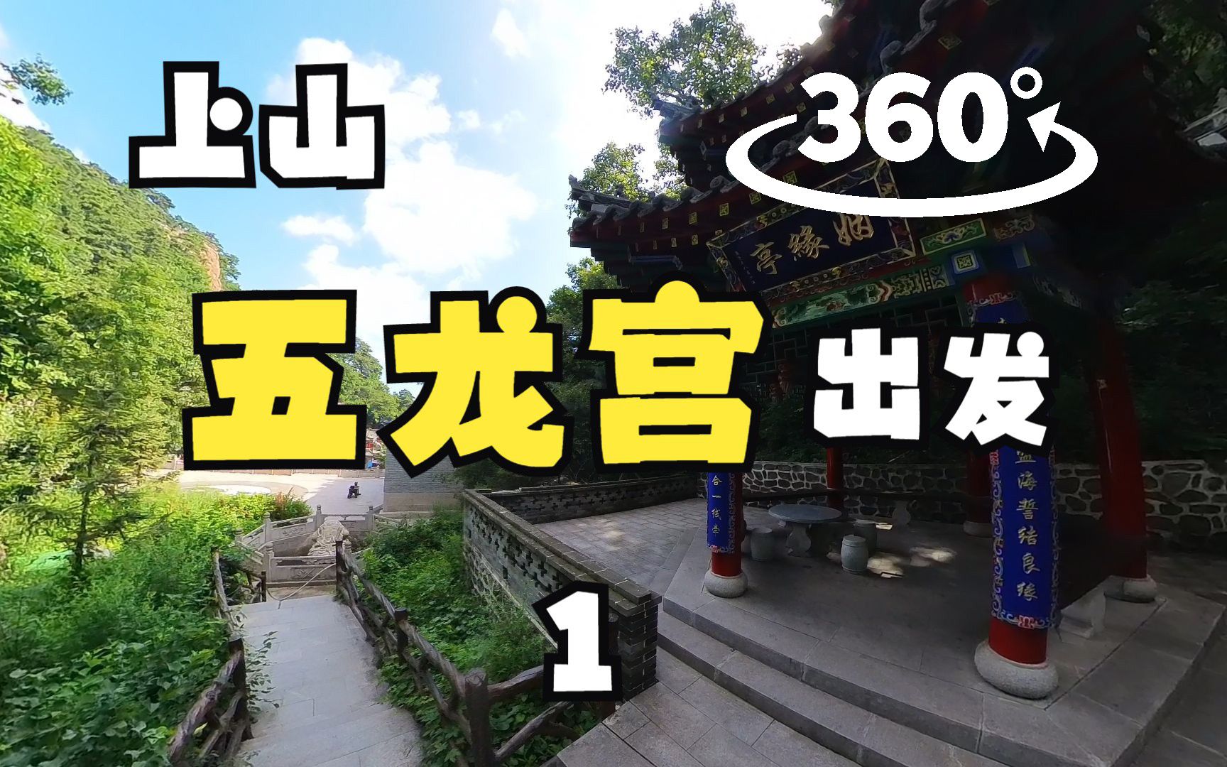 【360全景VR】上山|五龙宫至仙人台1哔哩哔哩bilibili