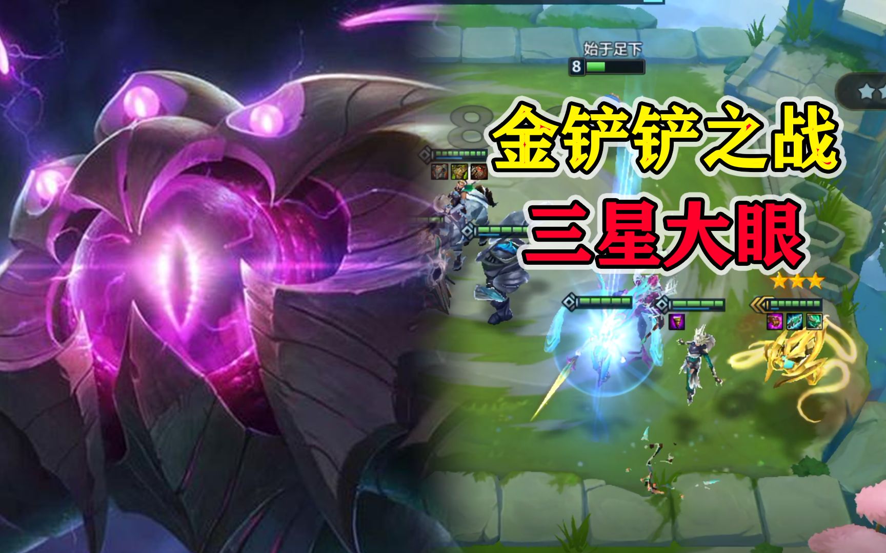 金铲铲之战:仙术!d出三星大眼强势恰鸡_哔哩哔哩bilibili_英雄联盟