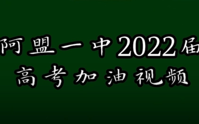 阿盟一中2022届毕业生高考加油视频哔哩哔哩bilibili