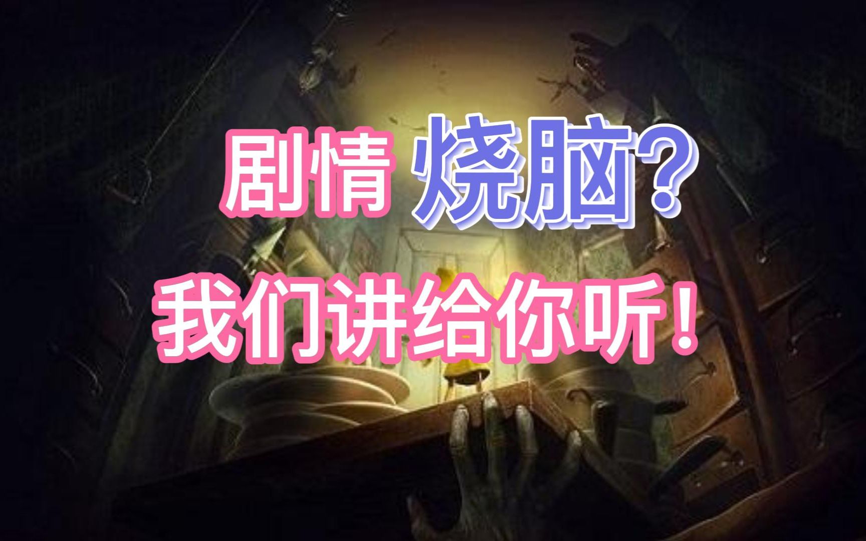 [图]【小小梦魇2】剧情看不懂？串联漫画、dlc和本体，深度解读小小梦魇的世界观