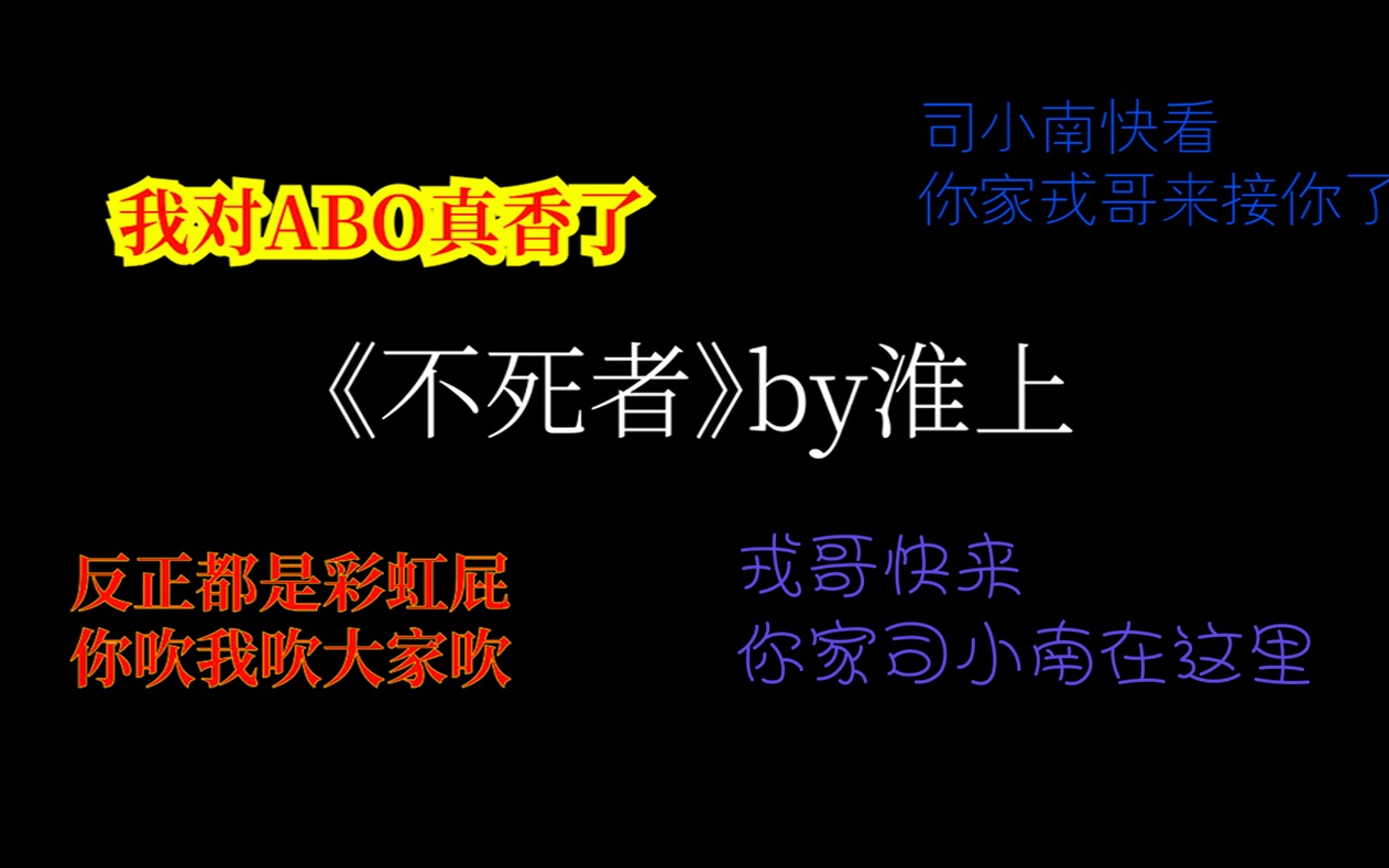 [图]【团团长推文】——不死者by淮上/我对abo真香了！