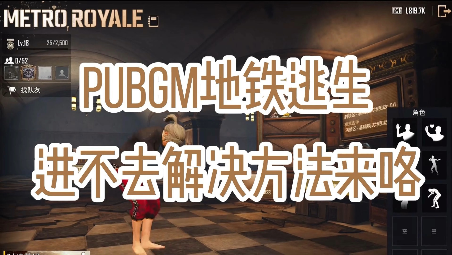 pubgm地铁逃生进不去解决方法来咯哔哩哔哩bilibili刺激战场