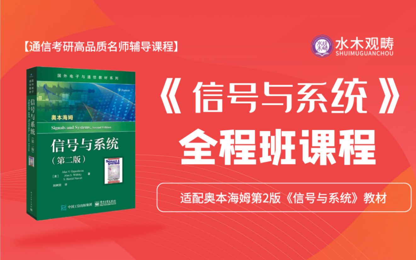 [图]2025通信考研《信号与系统》全程班课程|奥本海姆信号|管致中何子述徐守时信号与系统考研