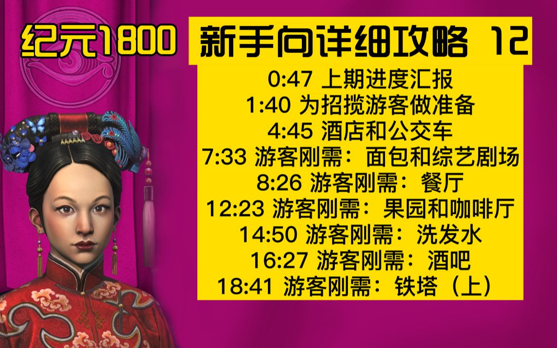 【大明子】纪元1800 超详细新手攻略 12 游客、酒店、公交车、餐厅咖啡厅酒吧、铁塔哔哩哔哩bilibili