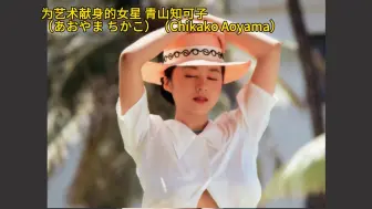 Tải video: 为艺术献身的女星 青山知可子 （あおやま ちかこ）（Chikako Aoyama）