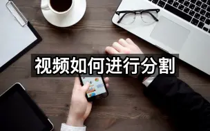 Télécharger la video: 视频如何进行分割