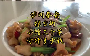 Descargar video: 泸州泰安寻踪，为打听老街情况，找一家老店猜猜三个菜多少钱？