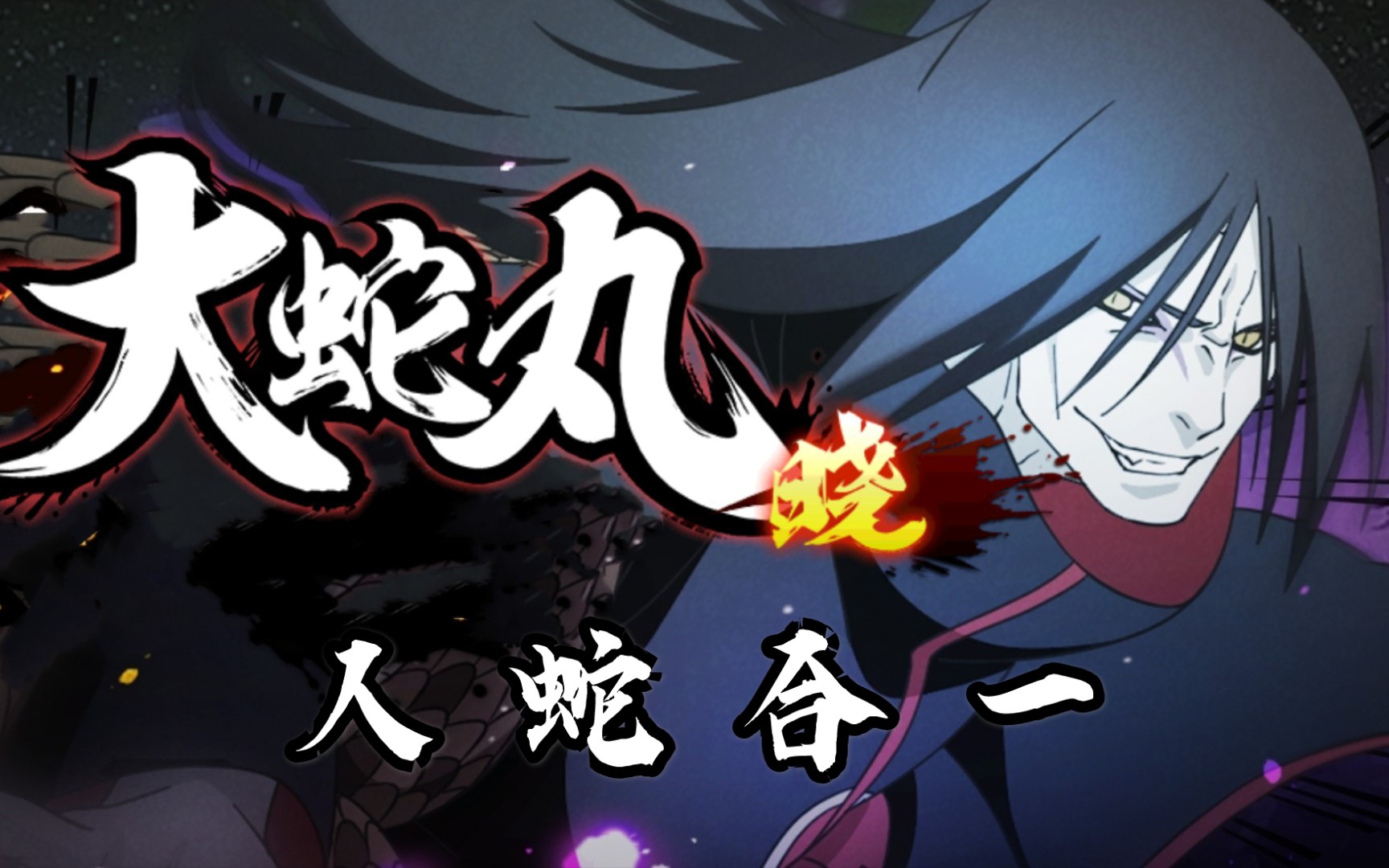 [实况]玩蛇就得飘逸!打得拘束那叫晓蛇?