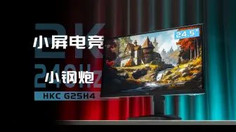 Télécharger la video: 【硬件茶看】2K 240Hz高刷小钢炮-HKC G25H4显示器开箱体验