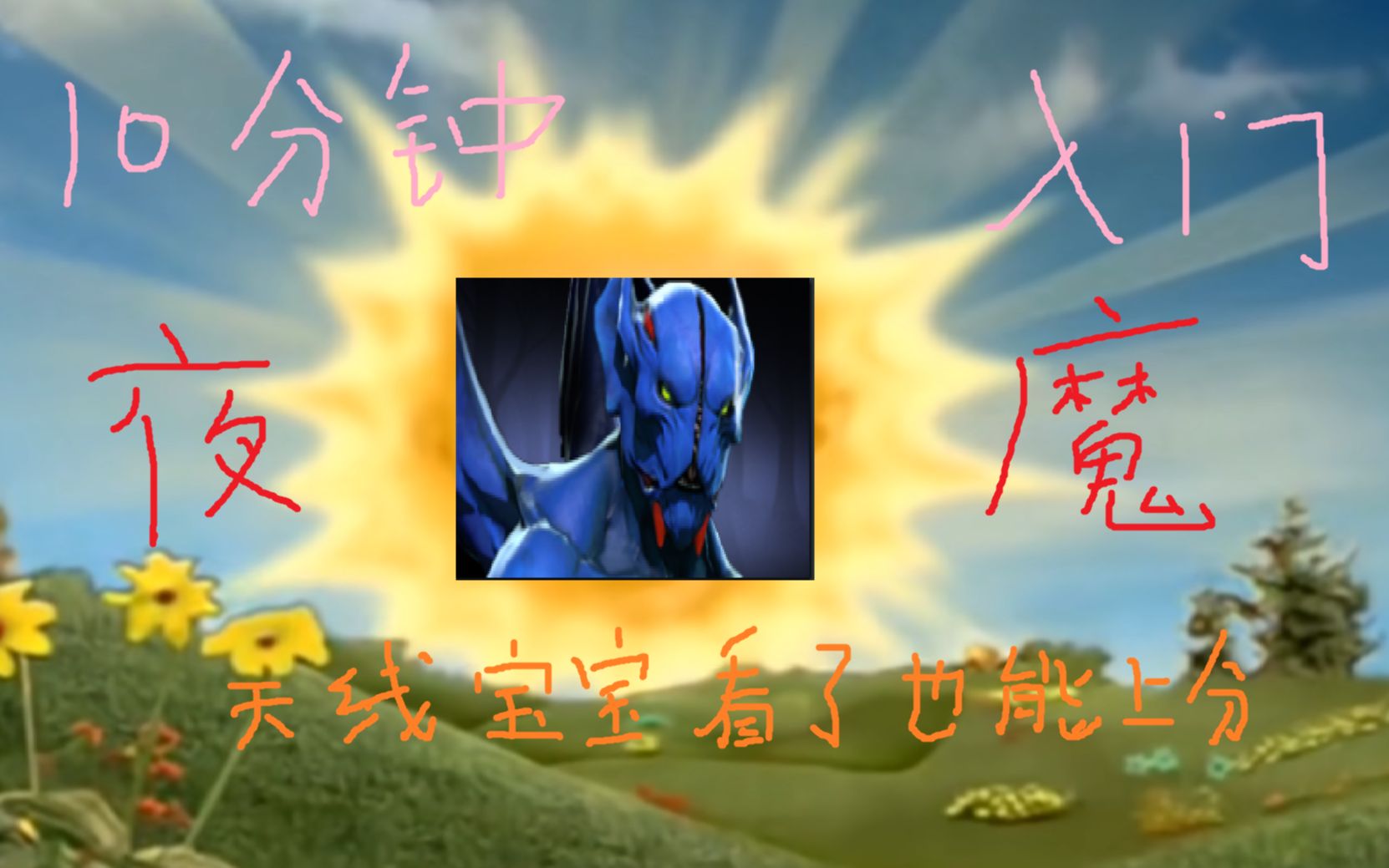 [图]DOTA2新手入门教学《冲脸近战输出三号位——暗夜魔王》简易公式化速通版