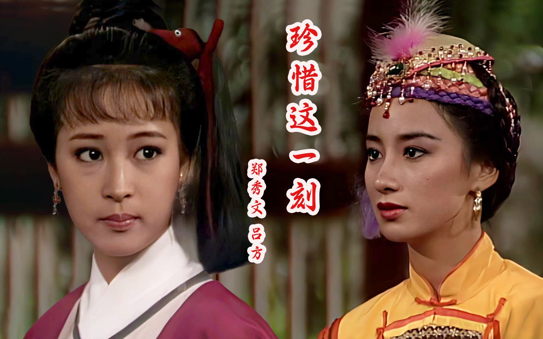 25岁的谢宁遇上22岁的黎美娴,谁更美啊?88版《连城诀》主题曲!