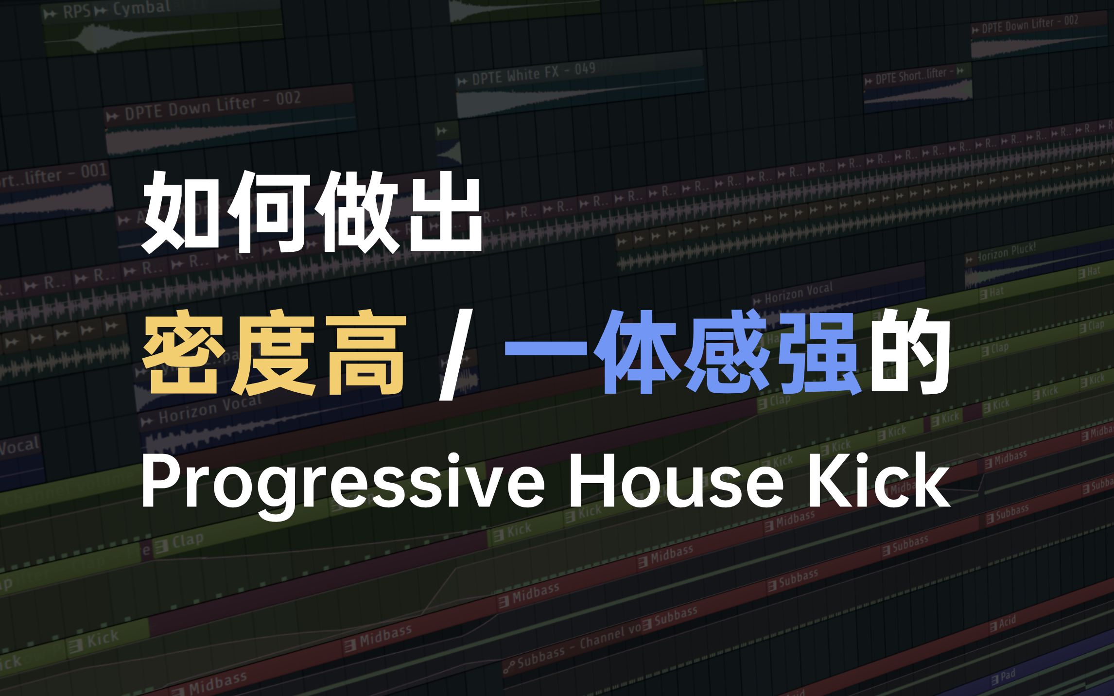 Kick是电子音乐的灵魂,混音是Kick的灵魂哔哩哔哩bilibili