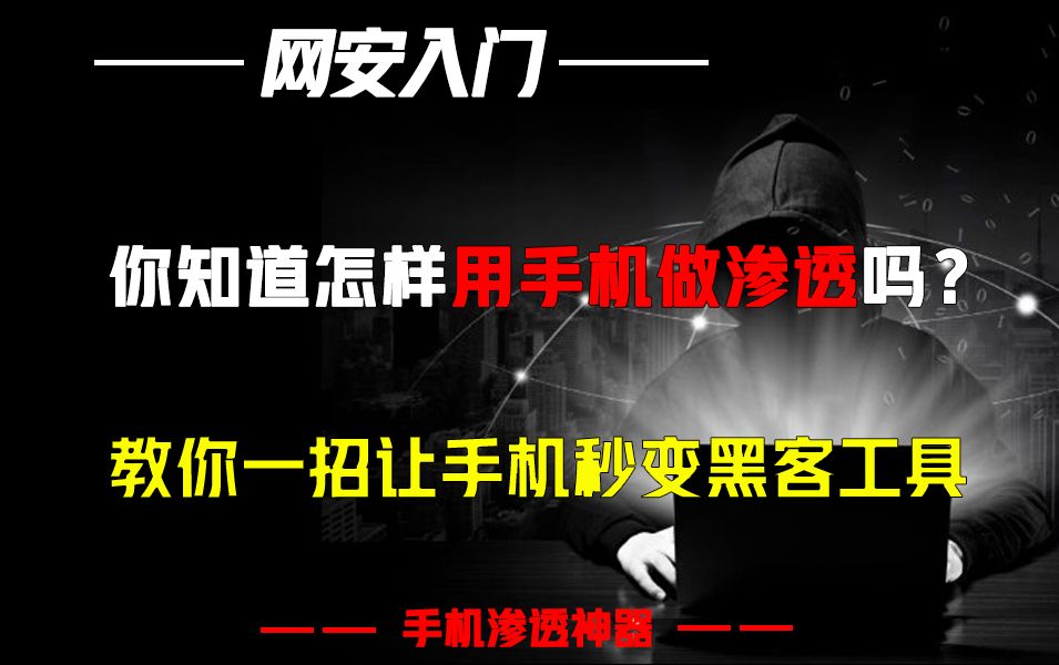 你知道怎样用手机做渗透吗?教你一招让手机秒变黑客工具哔哩哔哩bilibili