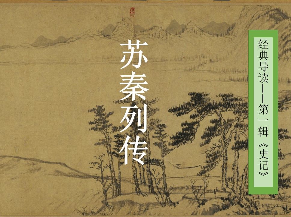 [图]【经典导读】《史记》苏秦列传【张静博士讲读】