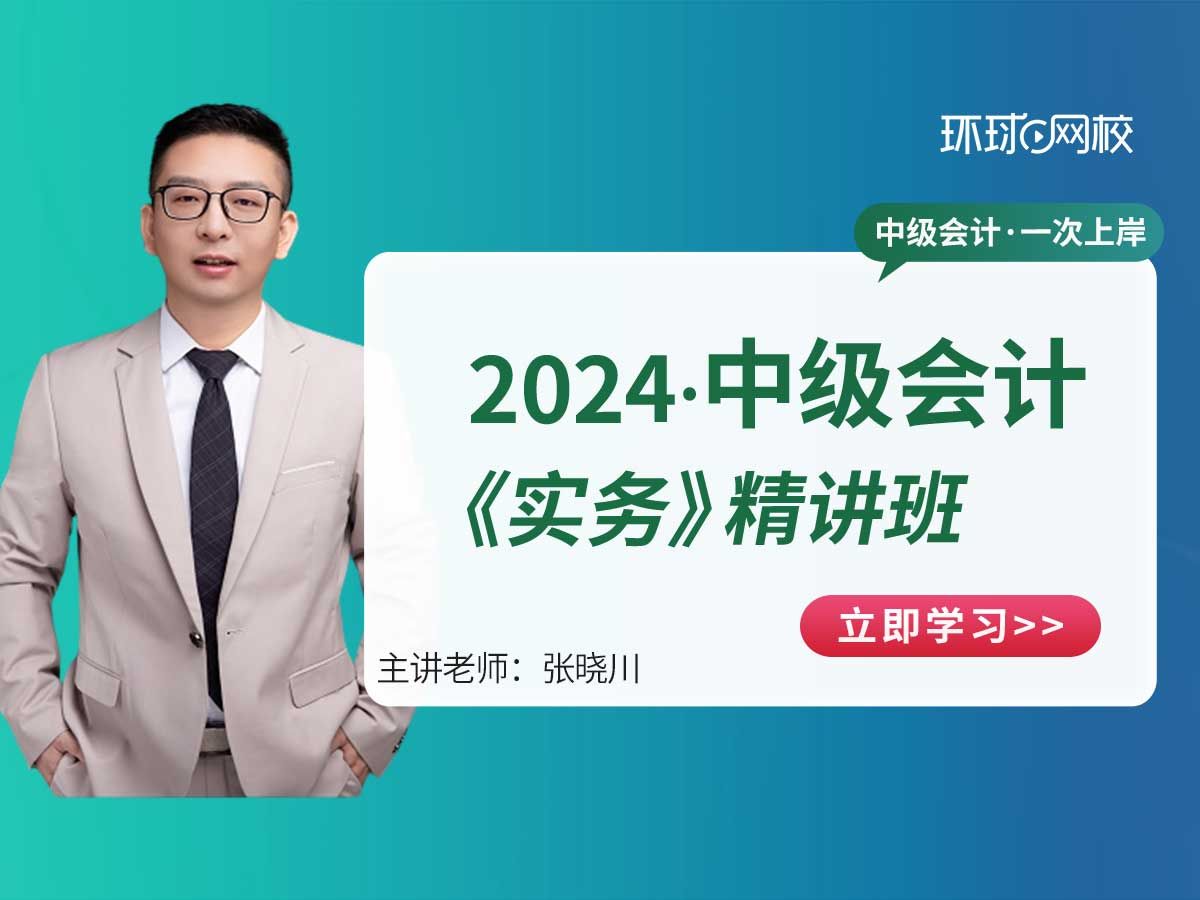 2024中级会计师《实务》章节提升|中会实务全章节考点精讲|张晓川老师哔哩哔哩bilibili