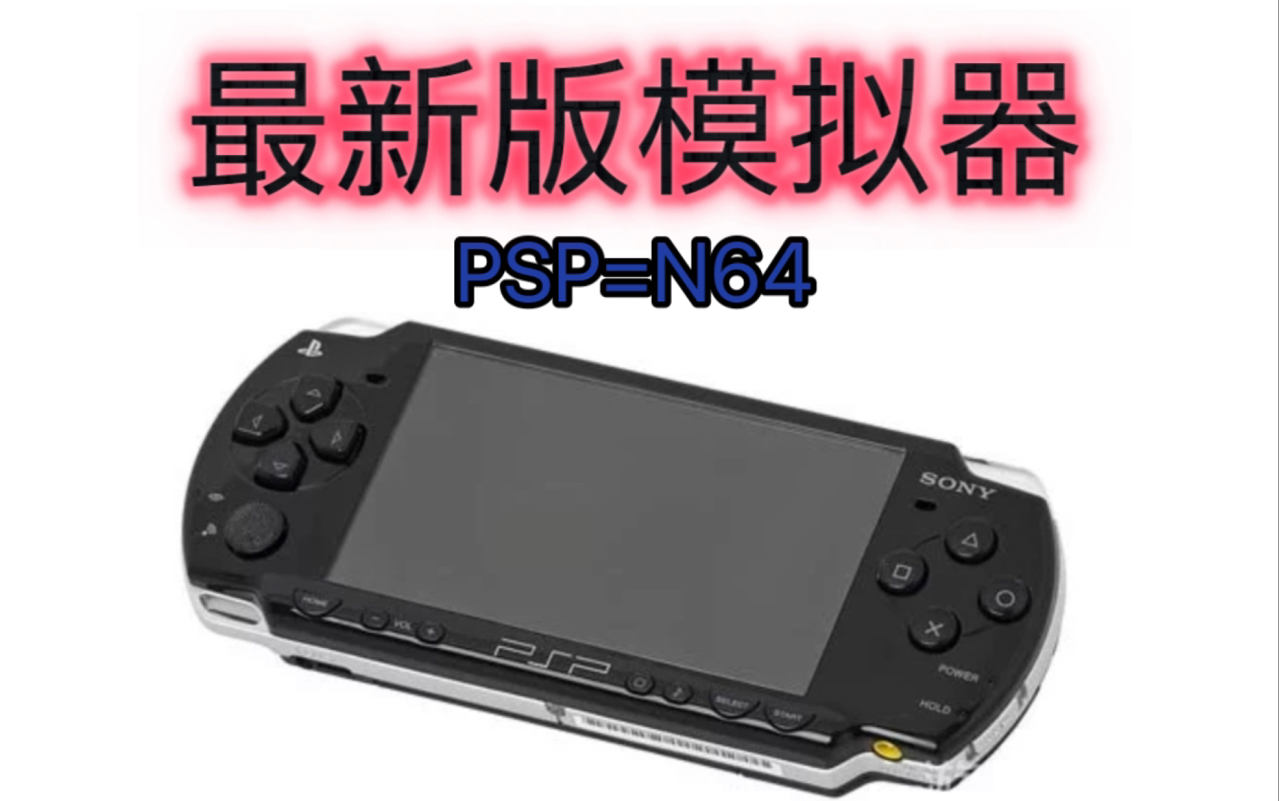 【中古电玩】最新版的psp用n64模拟器!哔哩哔哩bilibili演示