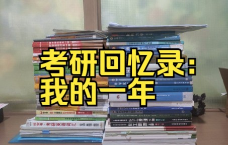 [图]考研回忆录：我的一年