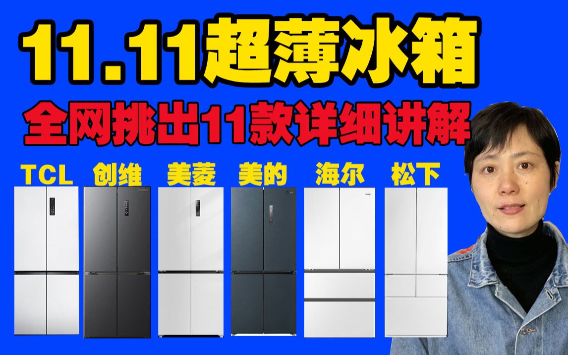 【超薄冰箱买卖钱必看】2024年超薄冰箱选购|全网超薄零嵌冰箱我已经整理完了,TCL冰箱、创维冰箱、美菱冰箱、海尔冰箱、美的冰箱和松下冰箱哔哩哔...