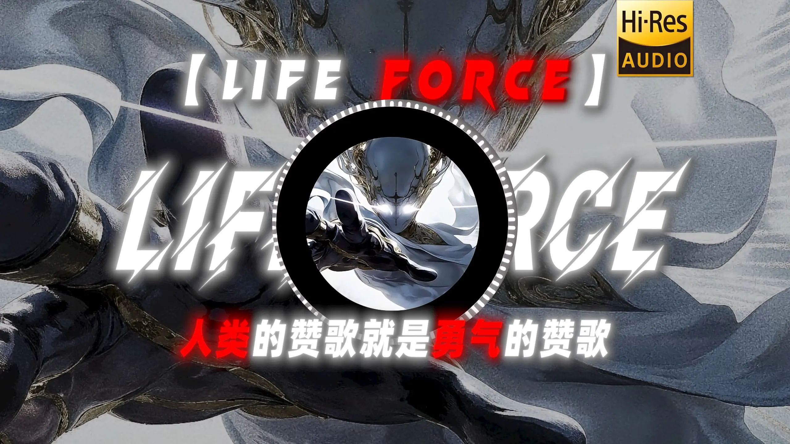 【life force】|“勇气是人类的赞歌”_哔哩哔哩_bilibili