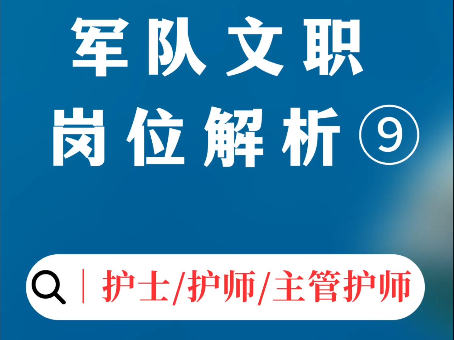 军队文职十大岗位解析 岗位9:护士、护师、主管护师哔哩哔哩bilibili