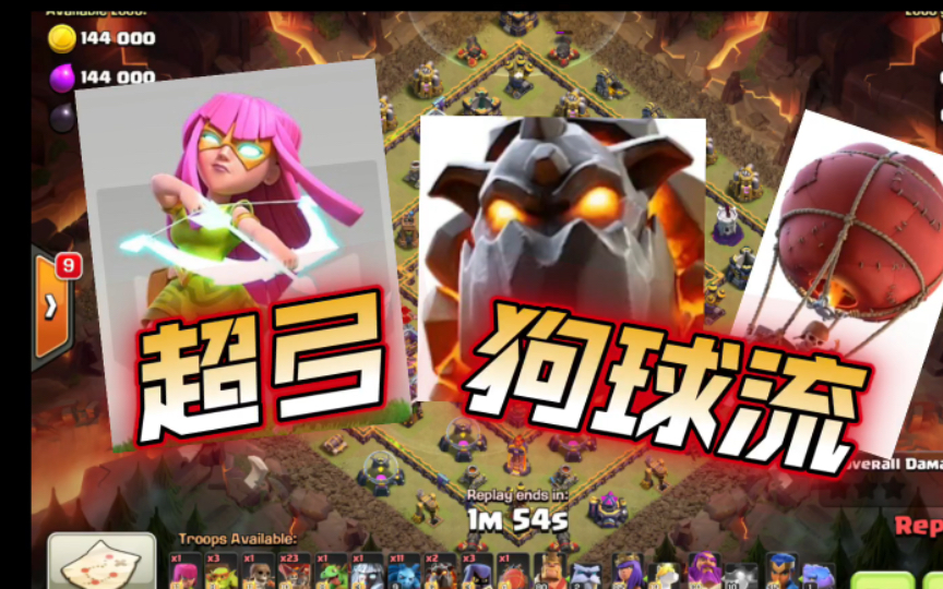 部落冲突 超弓前戏 30% 狗球流.