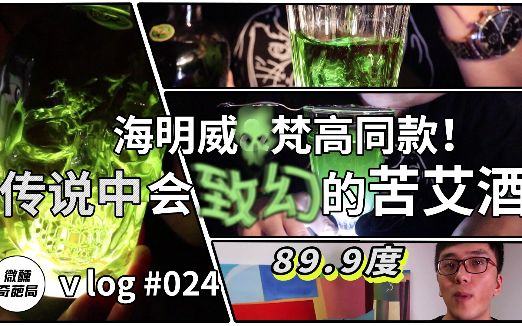 [图]【微醺奇葩局】海明威梵高同款！传说中会致幻的苦艾酒！ vlog #024