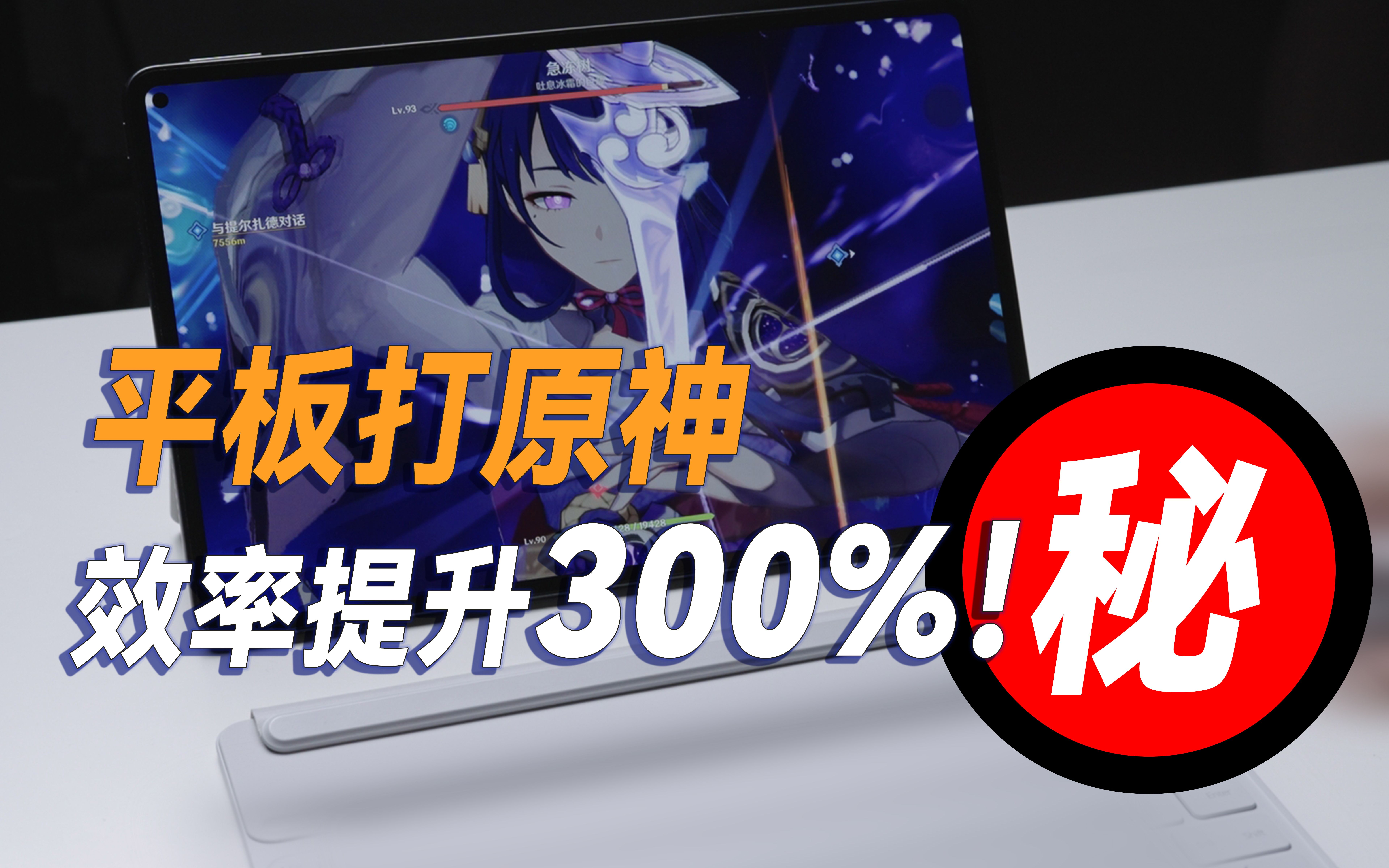 华为平板玩原神效率提升300%的方法!键鼠映射最全教程