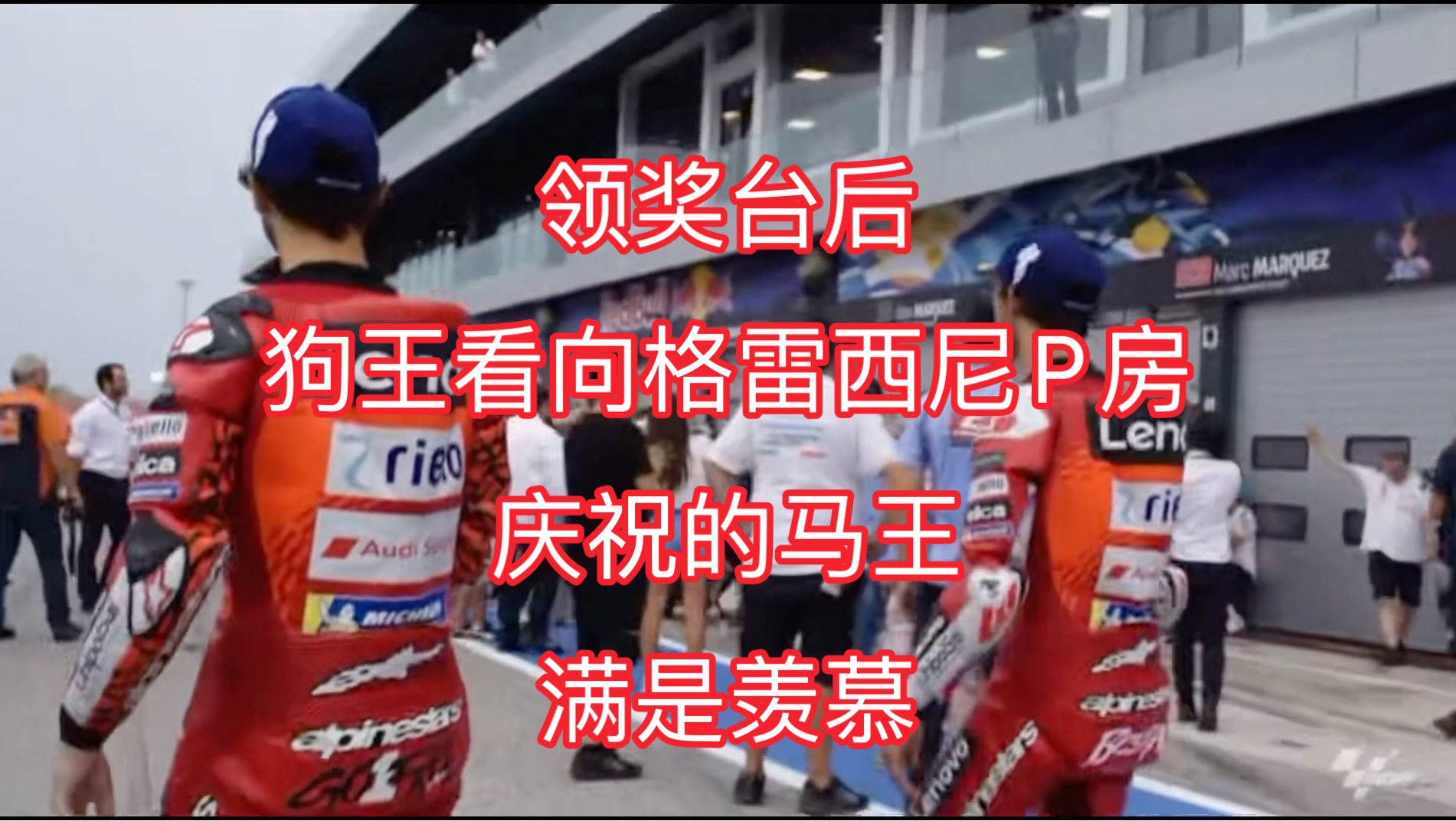 MotoGP2024|圣马力诺|主场狗王看到马王庆祝有何感想?哔哩哔哩bilibili