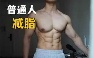 Download Video: 【干货】普通人如何成功减脂｜思路篇