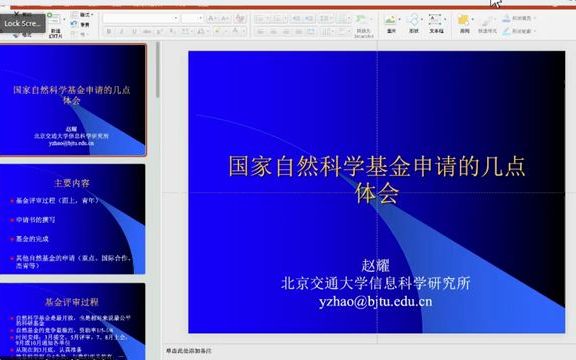 [图]国家自然科学基金申请的几点体会，国家杰出青年基金获得者北京交通大学赵耀教授