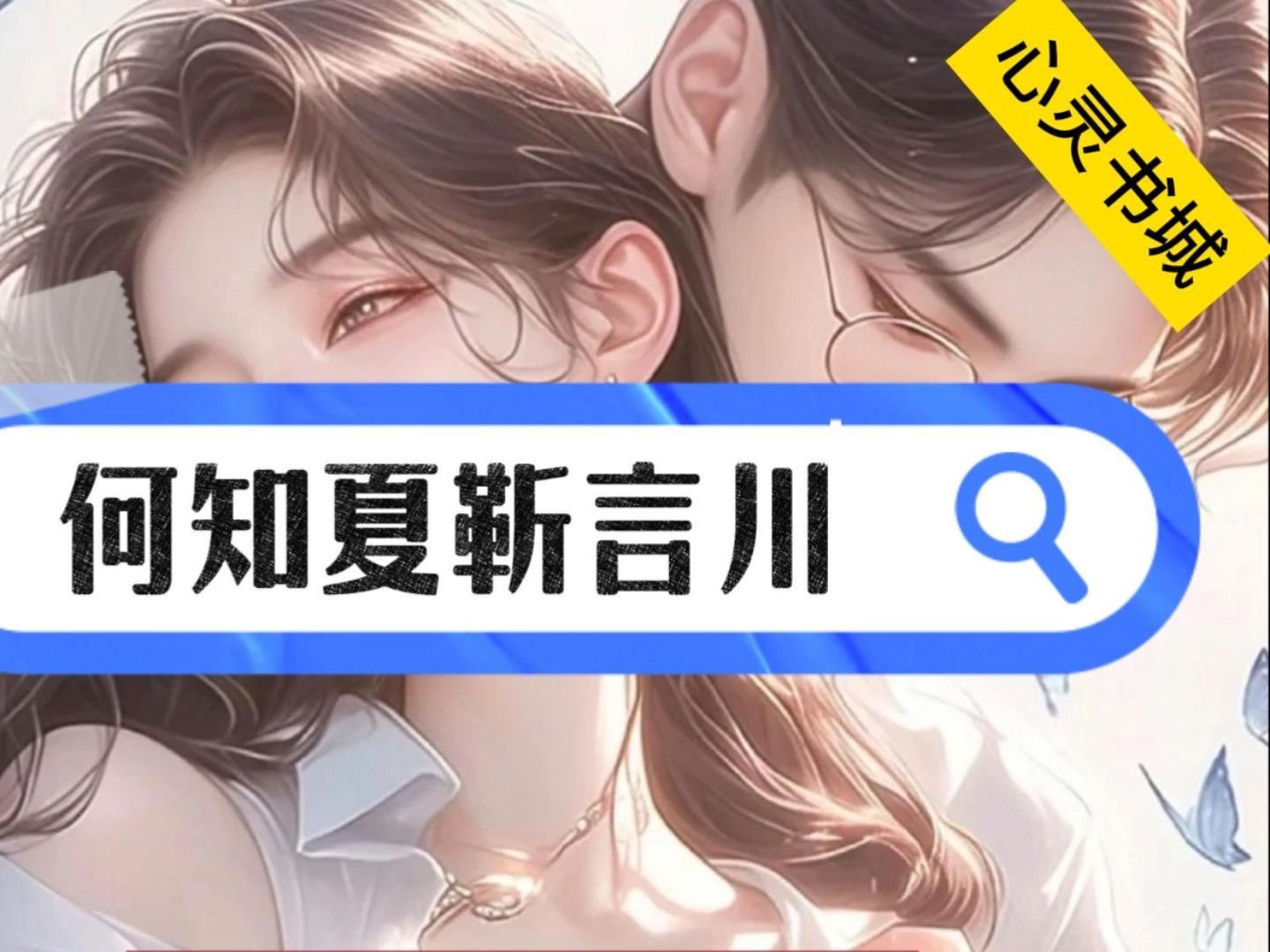 《何知夏靳言川》一口气看全文!书荒高分宝藏爽文分享!哔哩哔哩bilibili