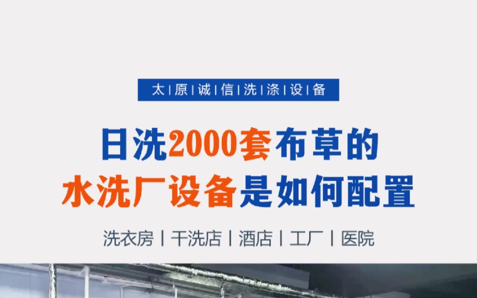 日洗2000套布草的水洗厂是如何配置洗涤设备?工业洗衣机 工业烘干机 四工位展布机 工业烫平机 工业折叠机 ,这些设备配置多少台合适?不同规模水洗厂...