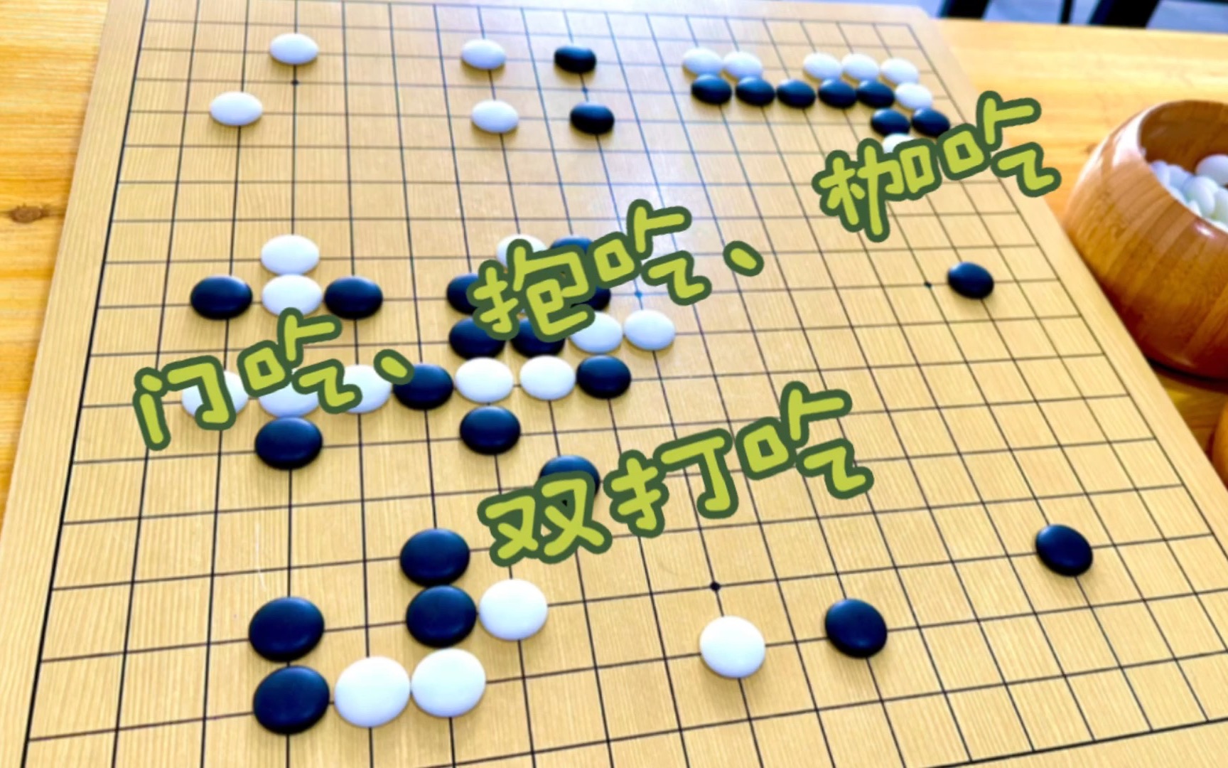 围棋的七种吃子方法(上)哔哩哔哩bilibili