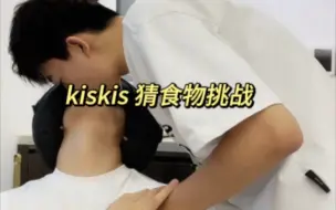 Download Video: 臭呆-kiskis猜食物挑战｜20230712