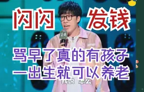 Download Video: 童漠男：骂早了，真的有孩子一出生就可以养老啊！