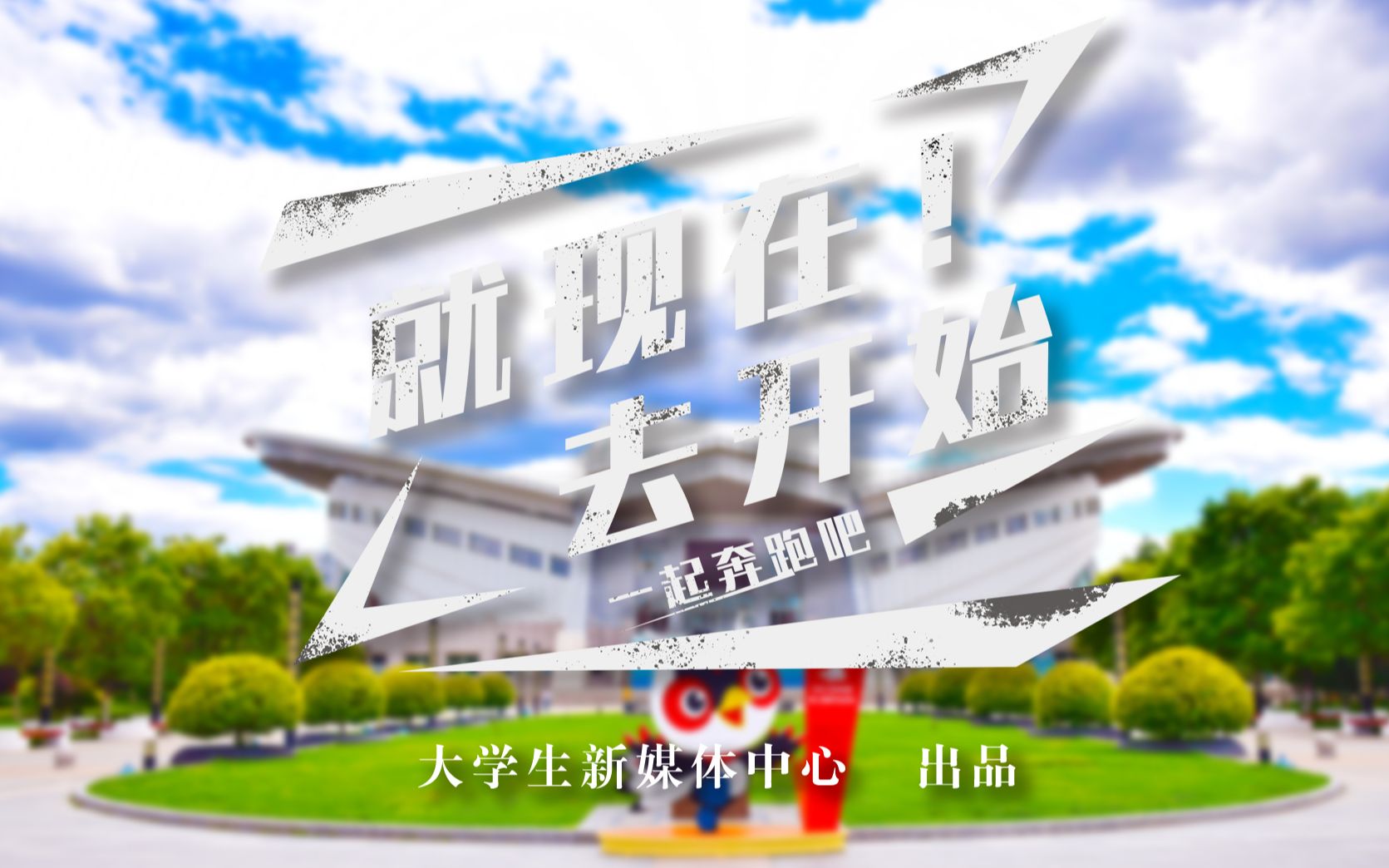 就现在,去开始!——山西大同大学迷马宣传片哔哩哔哩bilibili