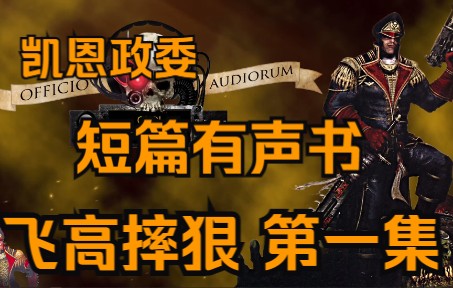 经典怪兽片展开凯恩政委短篇有声书系列thebiggertheyare第一集战锤