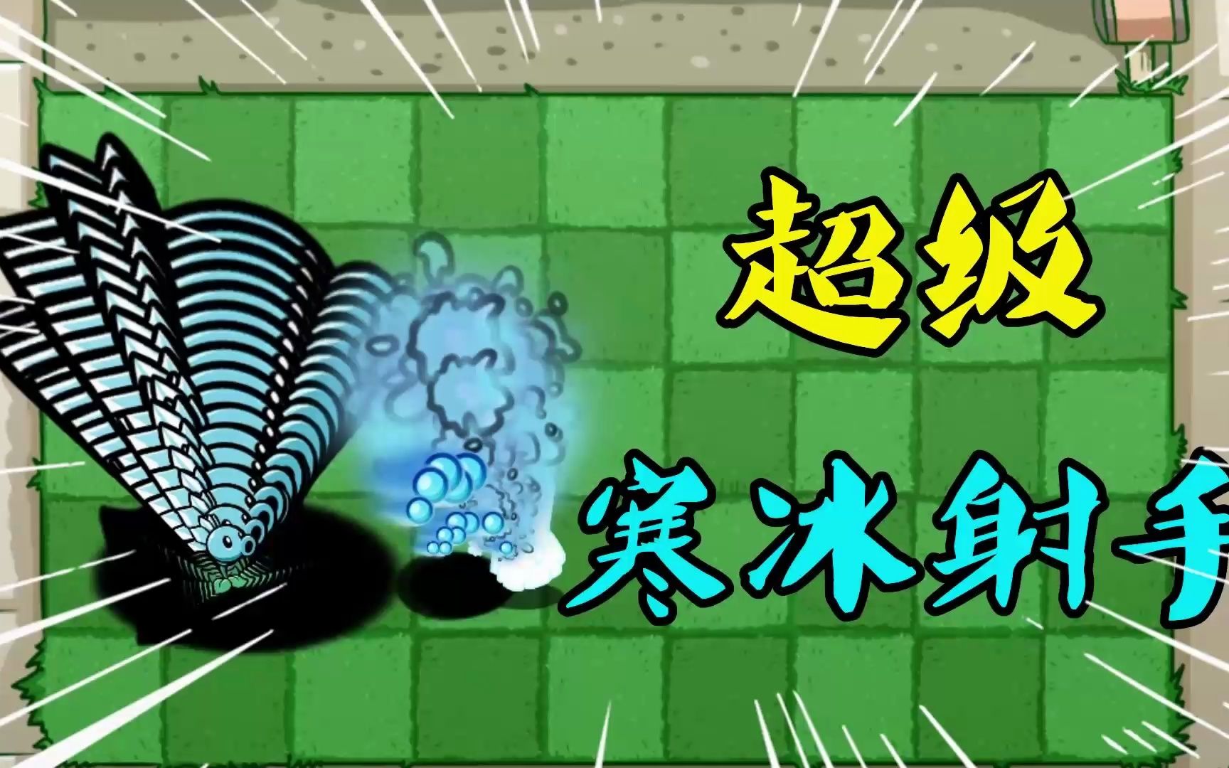 植物大战僵尸:超级"寒冰射手"?伤害不高,减速来凑!