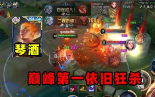 Télécharger la video: 琴酒司空震 vs 孙白杨+阿古朵，40输出巅峰第一的局乱杀!