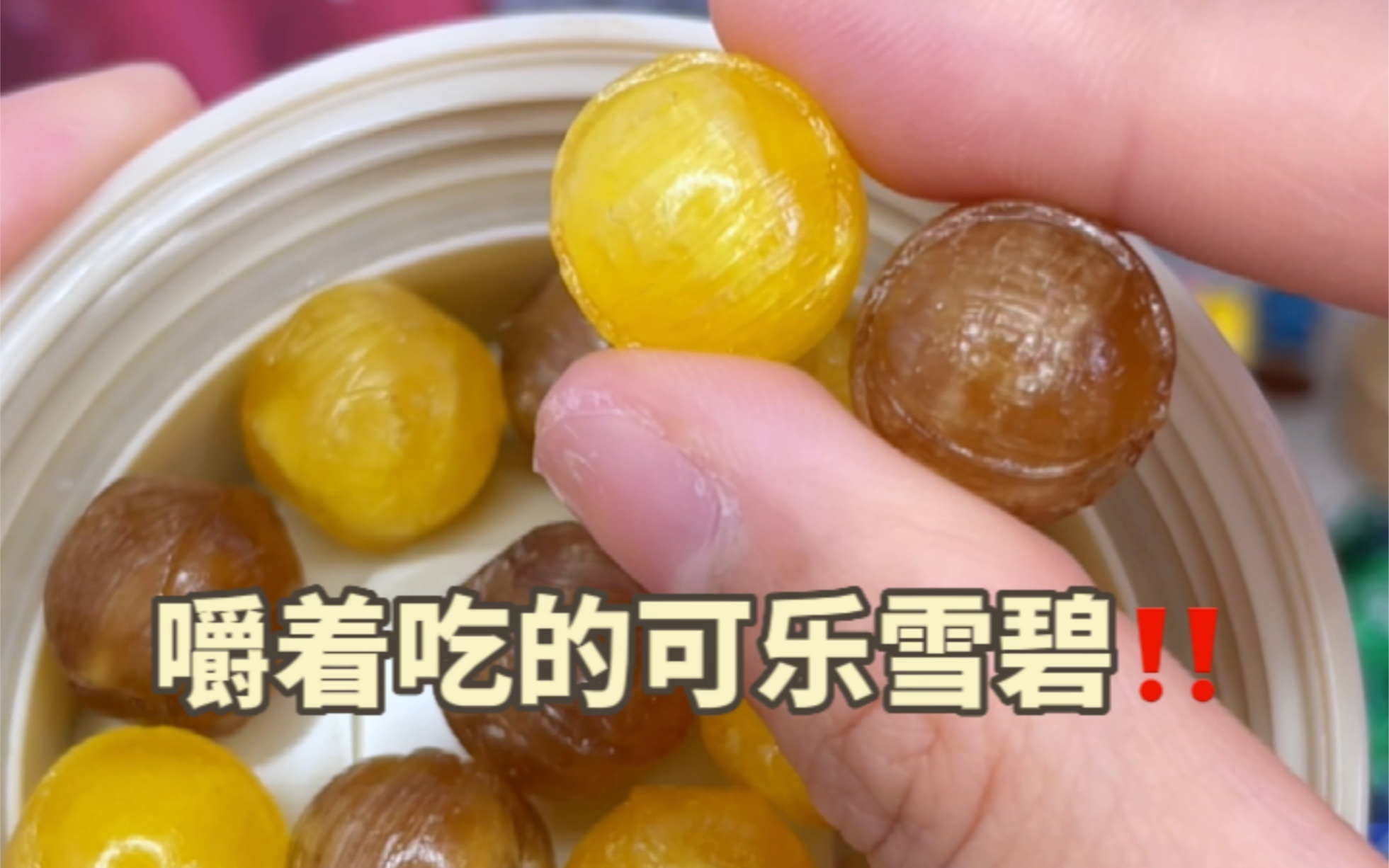 竟然有可以嚼着吃的可乐雪碧糖!真的太绝了!