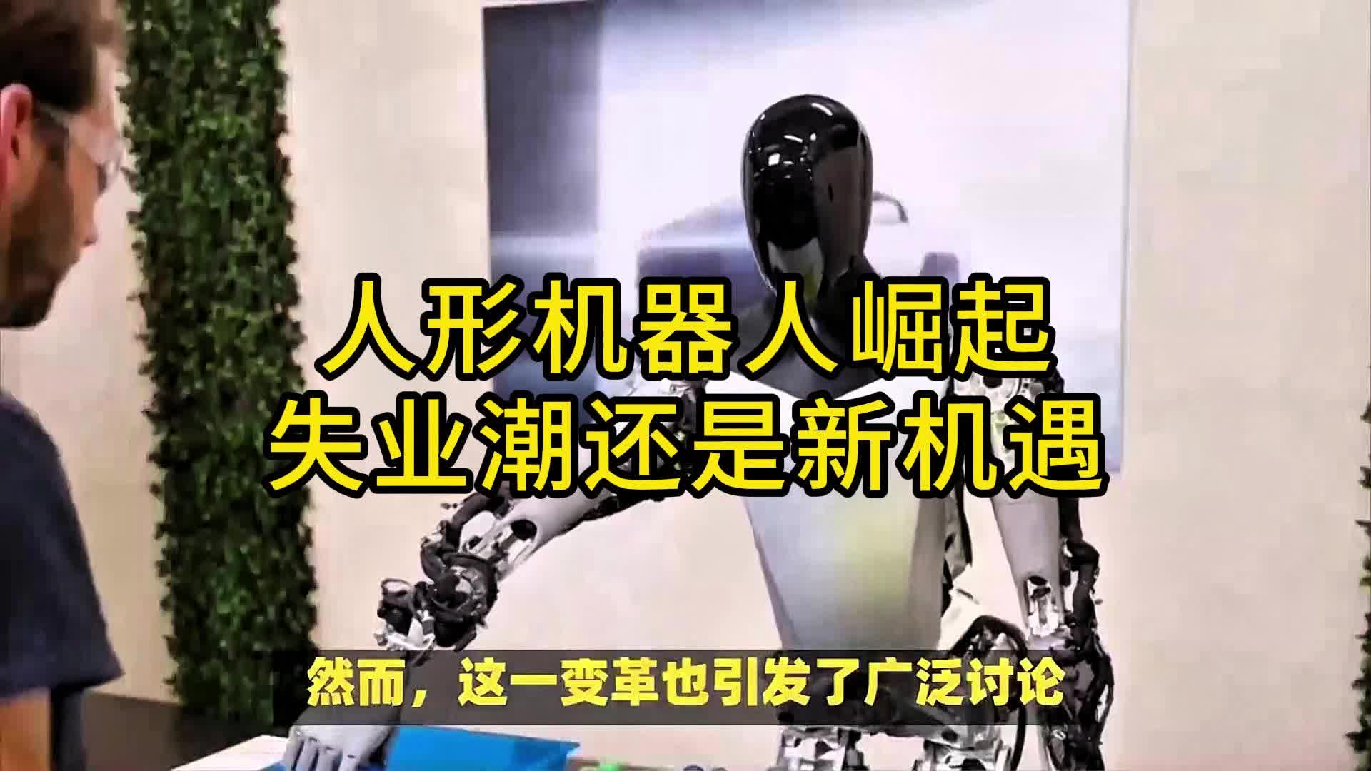 人形机器人崛起:失业潮还是新机遇?哔哩哔哩bilibili