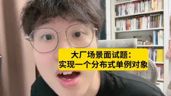 如何实现一个分布式单例对象？