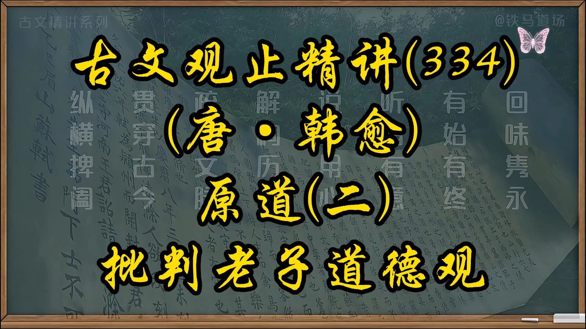 古文观止(334)ⷥŽŸ道ⷦ‰𙥈䨀子道德观哔哩哔哩bilibili