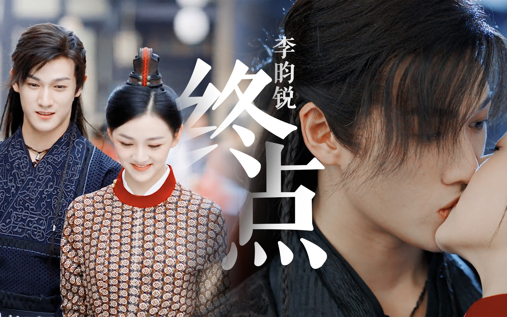 李昀锐《终点》饭制mv丨嘉南传副cp情路历程,好在故事还没到终点