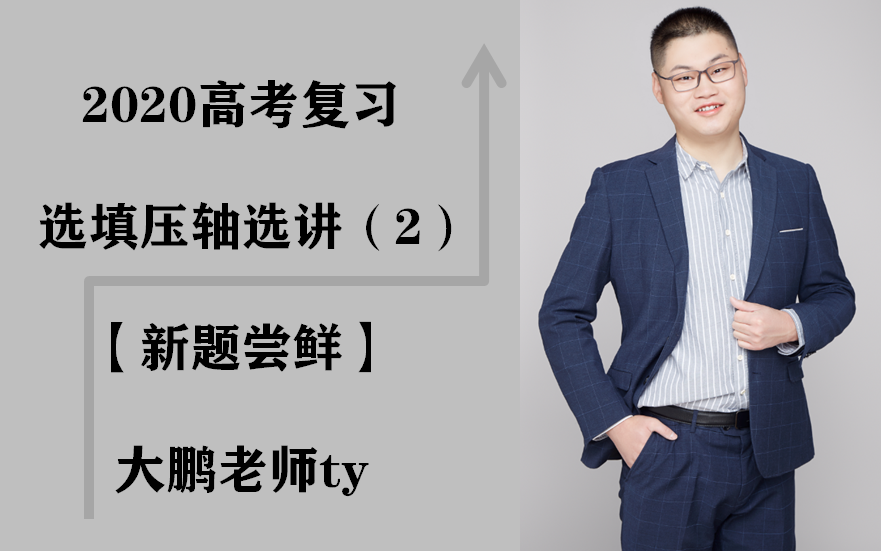 2020高考模考选填压轴选讲2大鹏老师ty