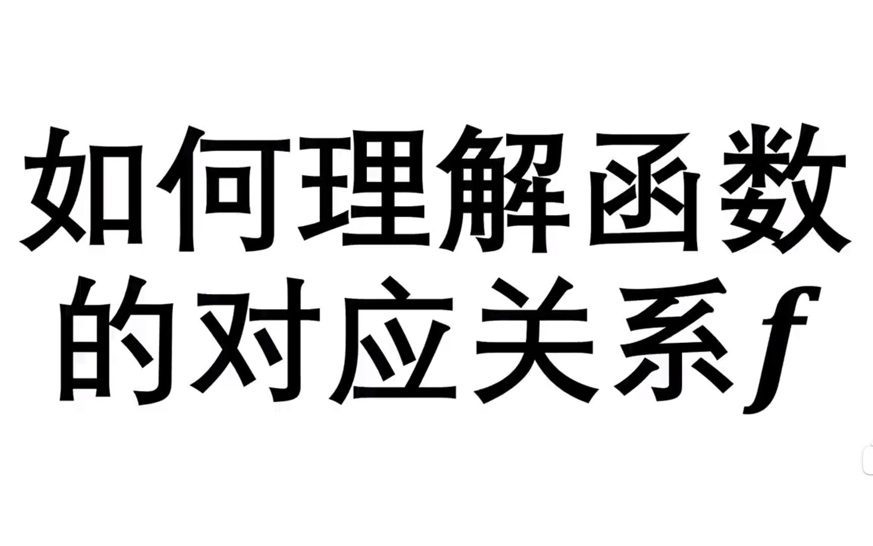 如何理解函数的对应关系f哔哩哔哩bilibili